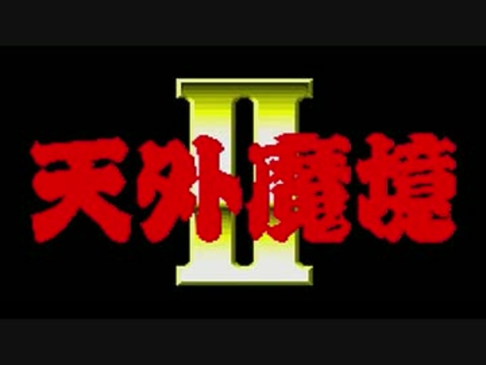 久石譲 Pce版 天外魔境 Bgm集 リマスタリング版 動画付き ニコニコ動画