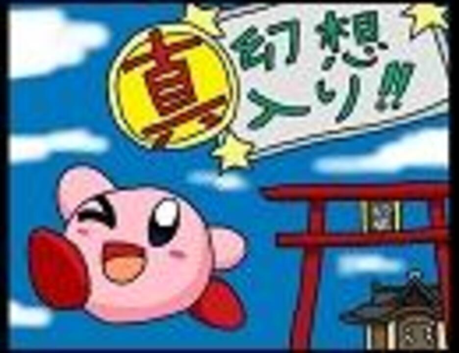 真 カービィの東方物語 第１話 ニコニコ動画