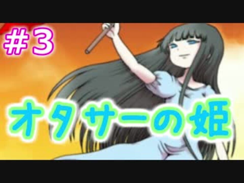 人気の オタサーの姫 僕らの姫はデリケート 動画 3本 ニコニコ動画