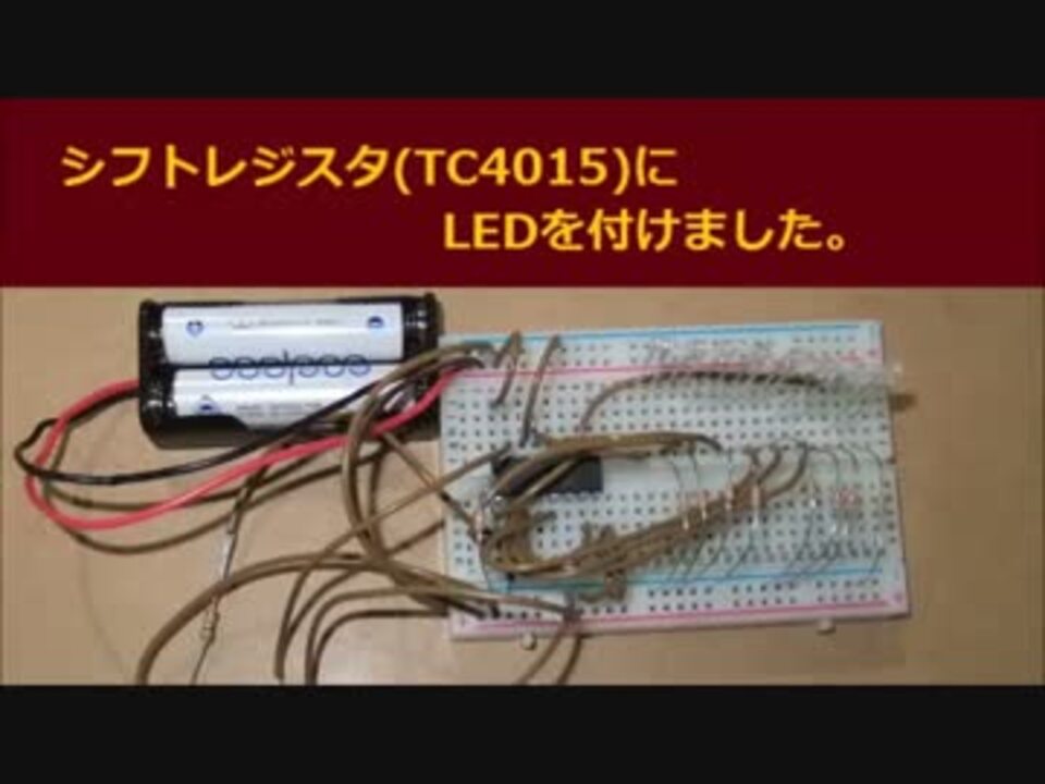 シフトレジスタ Tc4015 にledを付けました ニコニコ動画