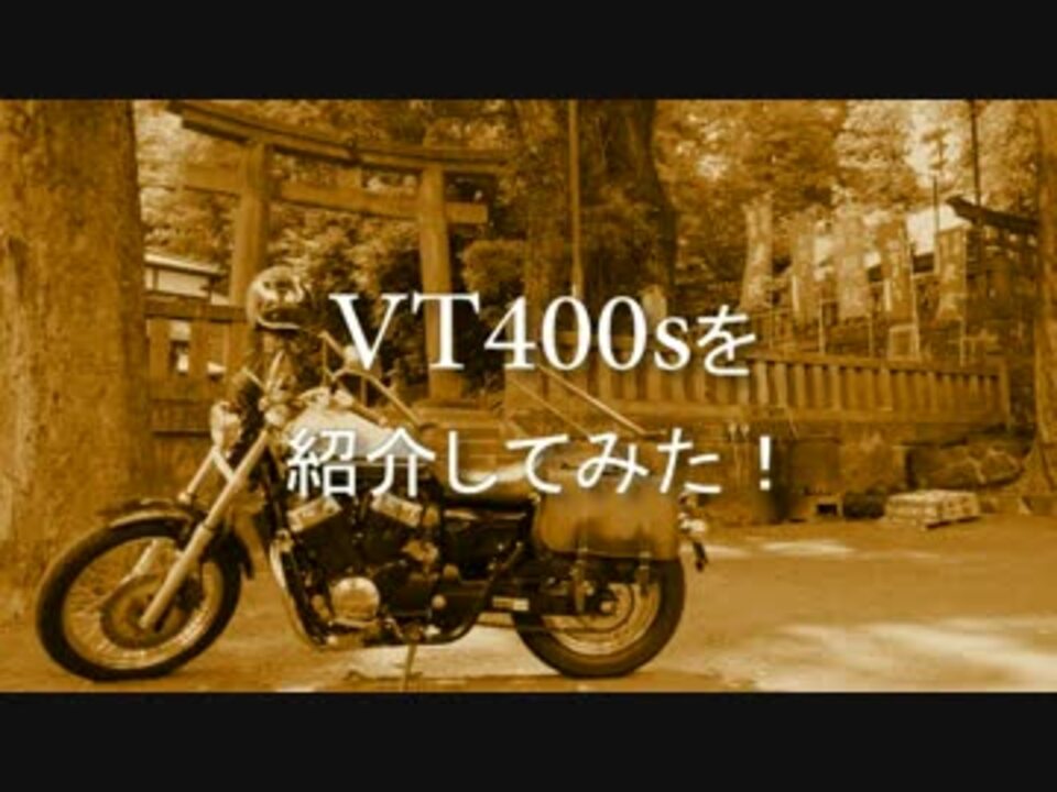 Vt400sを紹介してみた ニコニコ動画