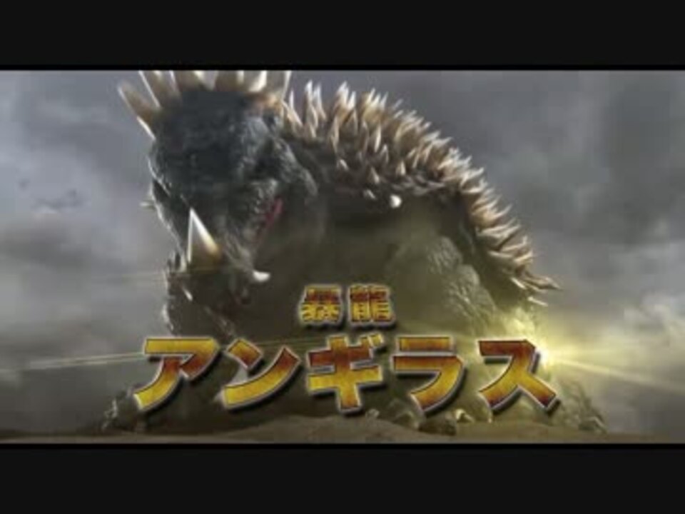 【破壊神画質】PS4 ゴジラ-GODZILLA-VS 第3弾PV【アンギラス参戦！！】 - ニコニコ動画