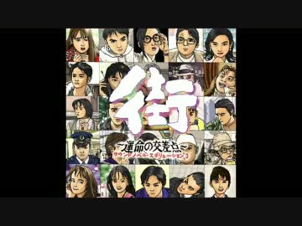 サターン版 街 運命の交差点 Bgm集3 ニコニコ動画