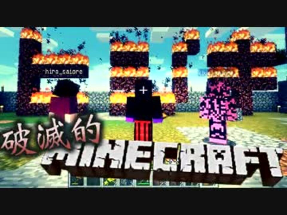 協力実況 破滅的マインクラフト Part12 Minecraft ニコニコ動画