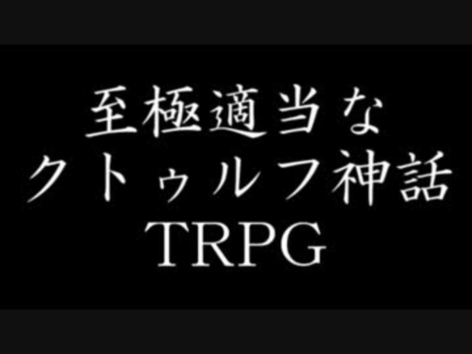 人気の クトゥルフ神話 動画 4 401本 42 ニコニコ動画