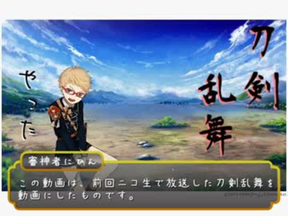 刀剣乱舞 ニコ生でとうらぶやった ２ １ 実況 ニコニコ動画