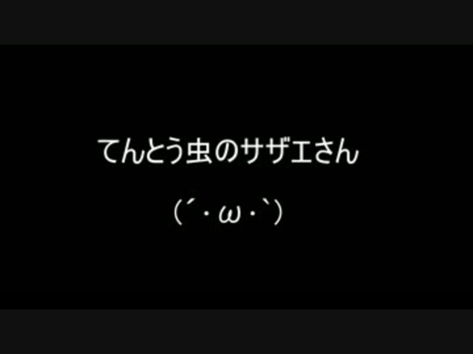 てんとう虫のサザエさん ニコニコ動画