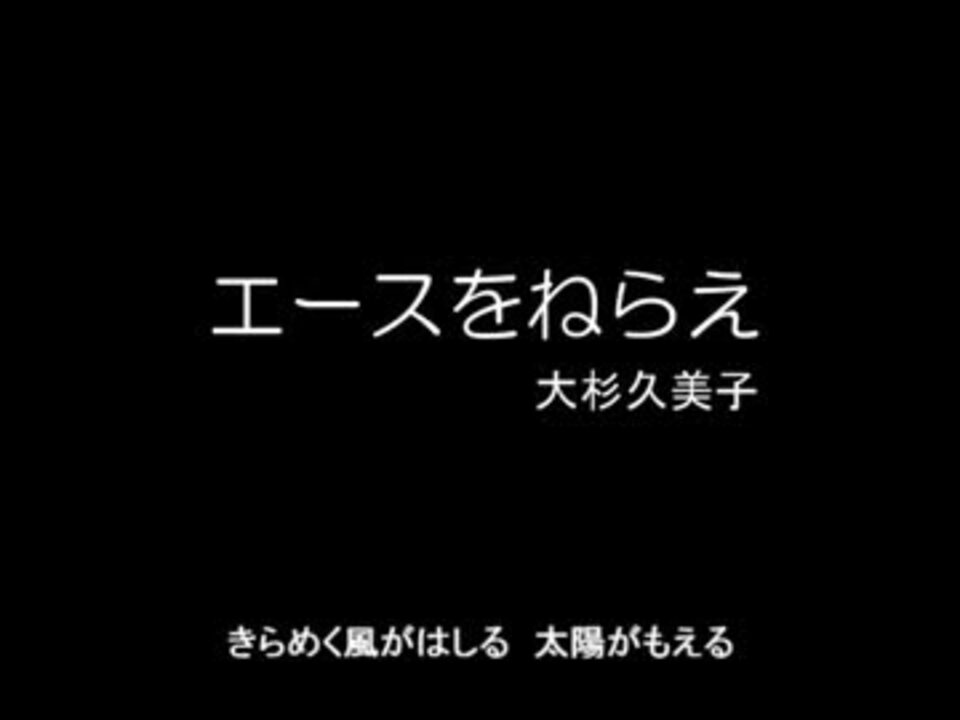 人気の エースをねらえ エースをねらえ 動画 10本 ニコニコ動画