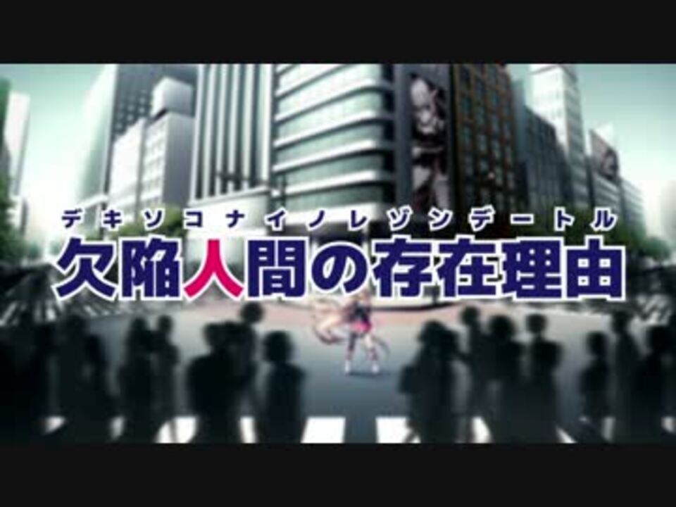 欠陥人間の存在理由 Iaオリジナル曲 ニコニコ動画