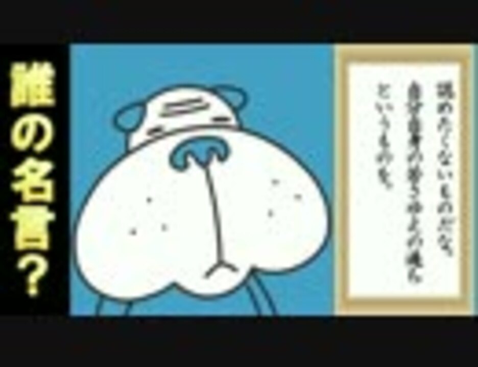 誰の名言 認めたくないものだな 自分自身の若さゆえの過ちというものを 15年6月24日 ニコニコ動画