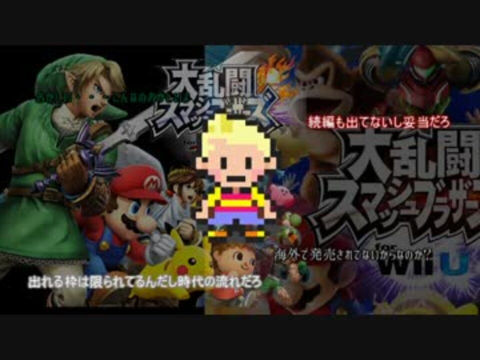 スマブラwiiu リュカ使い 帰還する Part1 ゆっくり実況 ニコニコ動画