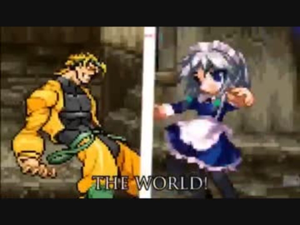 海外 外国人が作った Dio Vs 十六夜咲夜 が凄い件 時間停止バトル ニコニコ動画