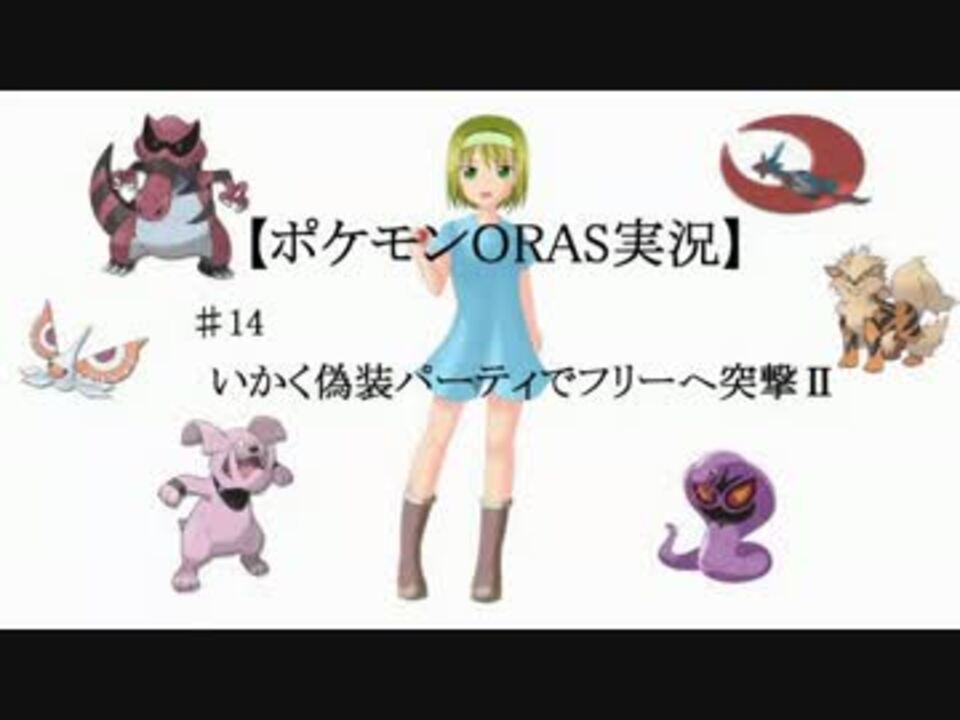 ポケモンorasゆっくり実況 14いかく偽装パーティを使ってバトル ニコニコ動画