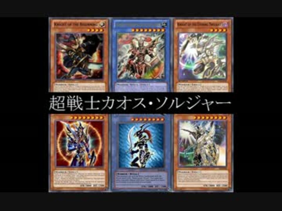 遊戯王ads 超戦士カオス ソルジャー Docs新規儀式モンスター ニコニコ動画