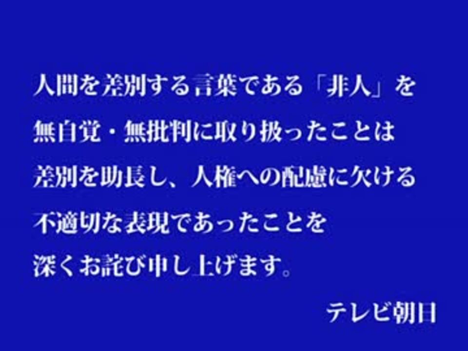 テレビ朝日 非人 お詫びテロップ 高画質 ニコニコ動画