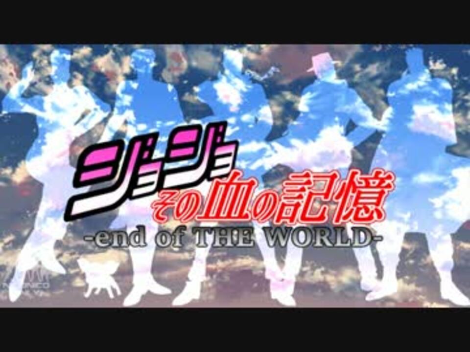 ジョジョmmd ジョジョ その血の記憶 End Of The World Utau式人力 ニコニコ動画