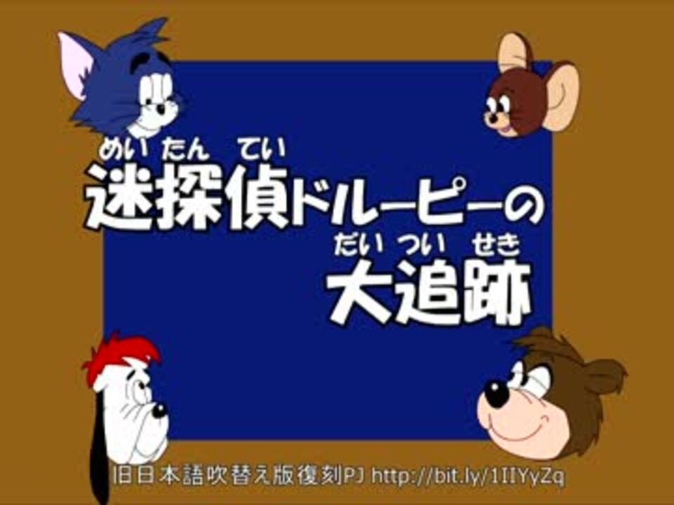 トムとジェリー 真ん中 19 迷探偵ドルーピーの大追跡 01b ニコニコ動画