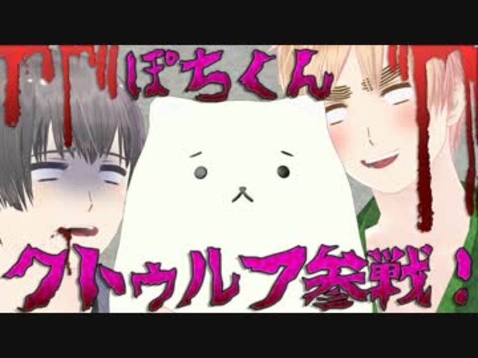 Apヘタリア 島国とぽちくんでクトゥルフ Kp 米 １ ニコニコ動画