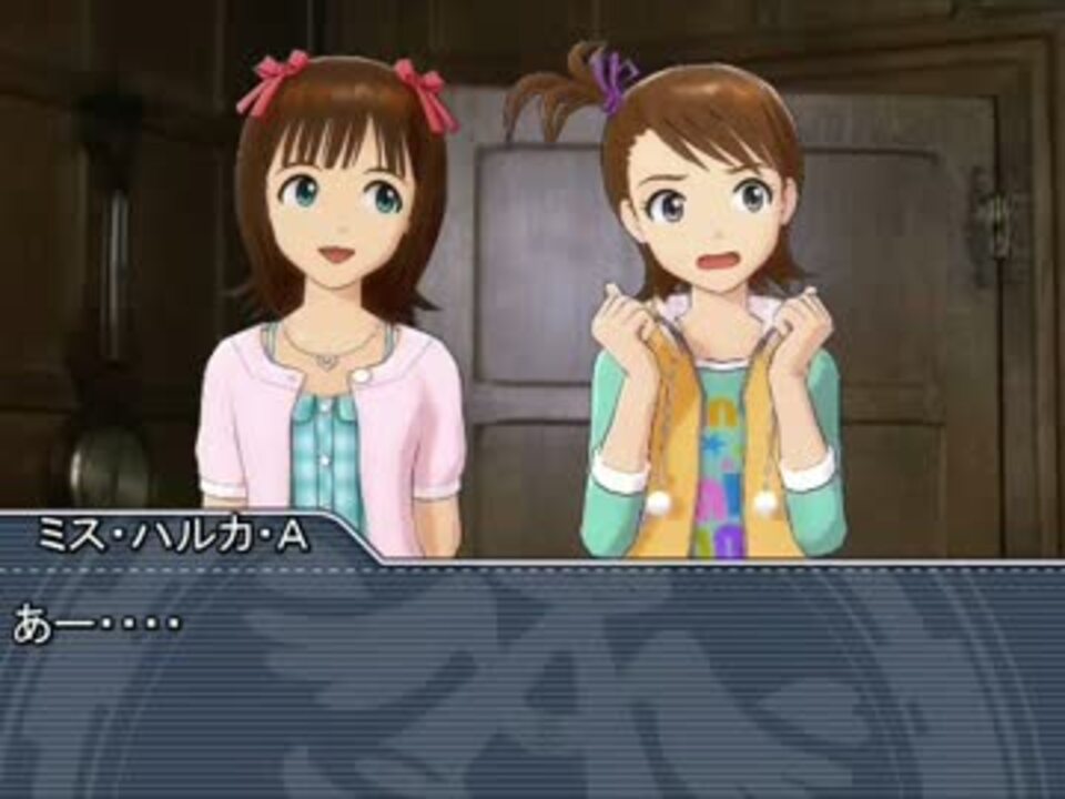 アイマス 探偵ハルカさんの事件簿５ 別れの涙は二度流す Part2 ニコニコ動画