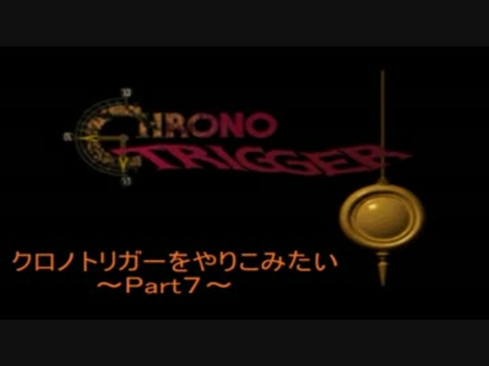 ゆっくり クロノトリガー Ds版 をやりこみたい Part7 ニコニコ動画