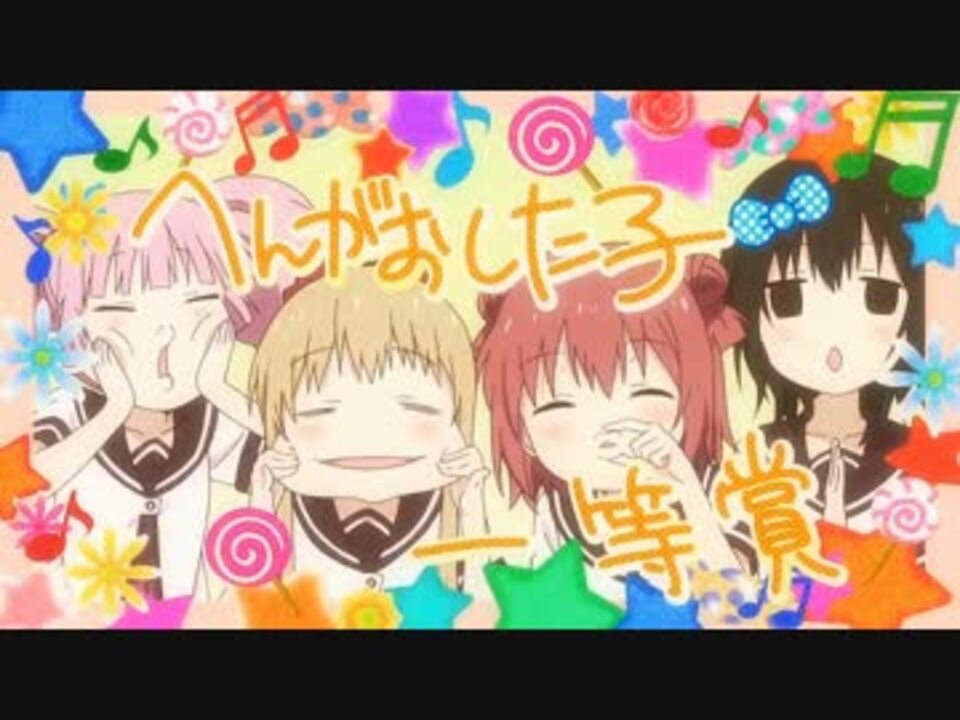 Mad ゆりしゅらしゅしゅしゅ ゆるゆり ニコニコ動画
