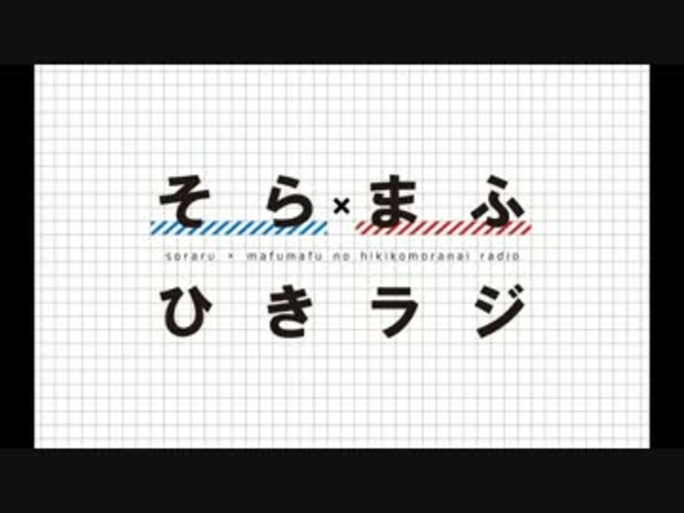 そらるとまふまふのひきこもらないラジオ そらるさんの公開マイリスト Niconico ニコニコ