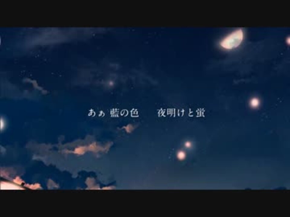 夜明けと蛍 を歌ってみました 6 ニコニコ動画