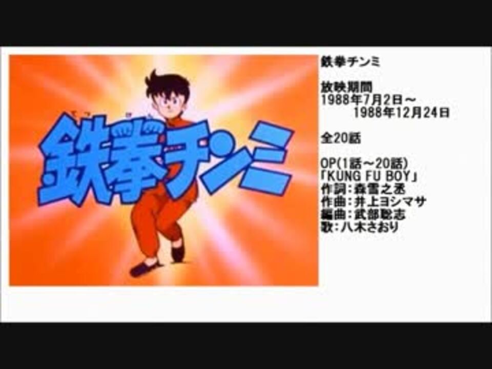 80年代アニメ主題歌集 鉄拳チンミ ニコニコ動画