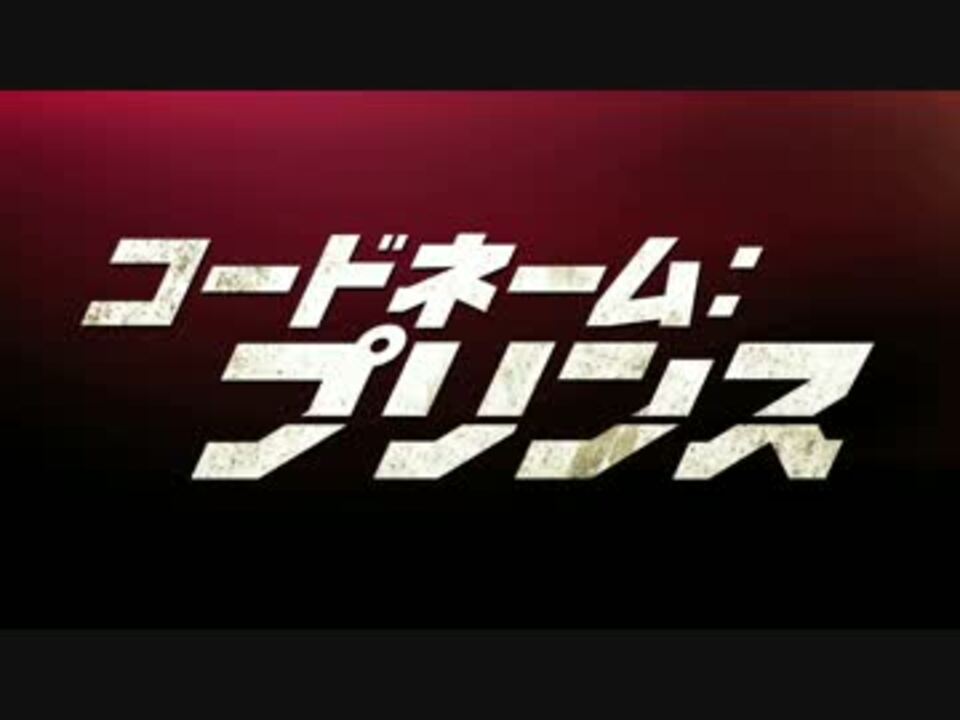 コードネーム プリンス 予告編 ニコニコ動画