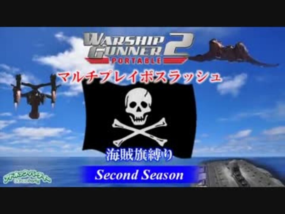 人気の ウォーシップガンナー2ポータブル 動画 4本 ニコニコ動画