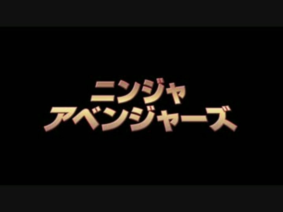 ニンジャ アベンジャーズ 予告編 ニコニコ動画