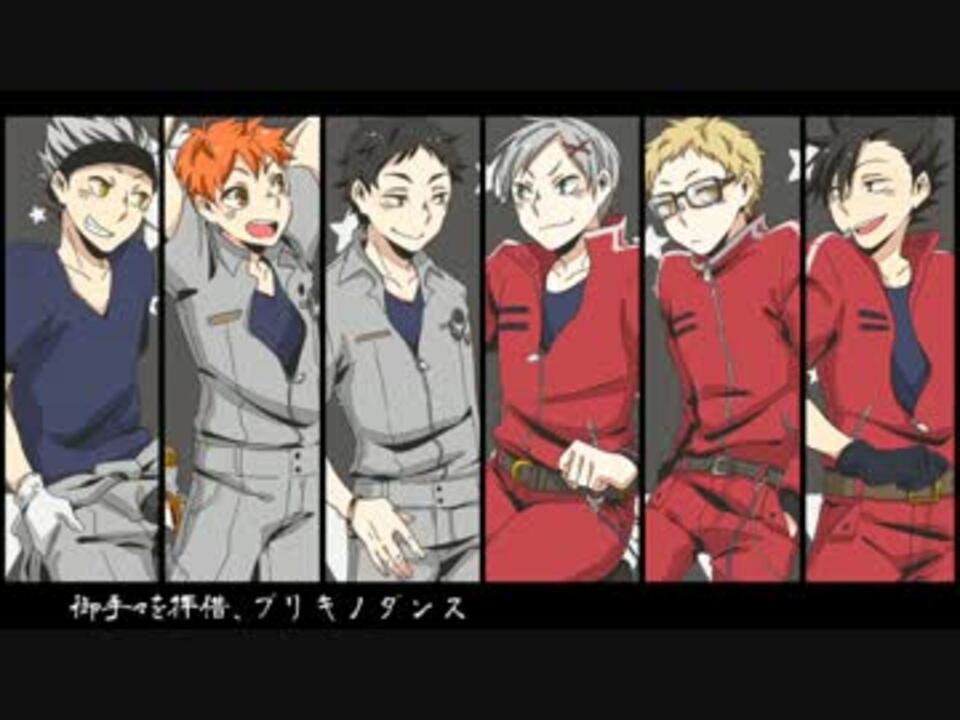 手描きhq 第3体育館組にブ リ キ ノ ダ ン ス歌っ てもらった ニコニコ動画