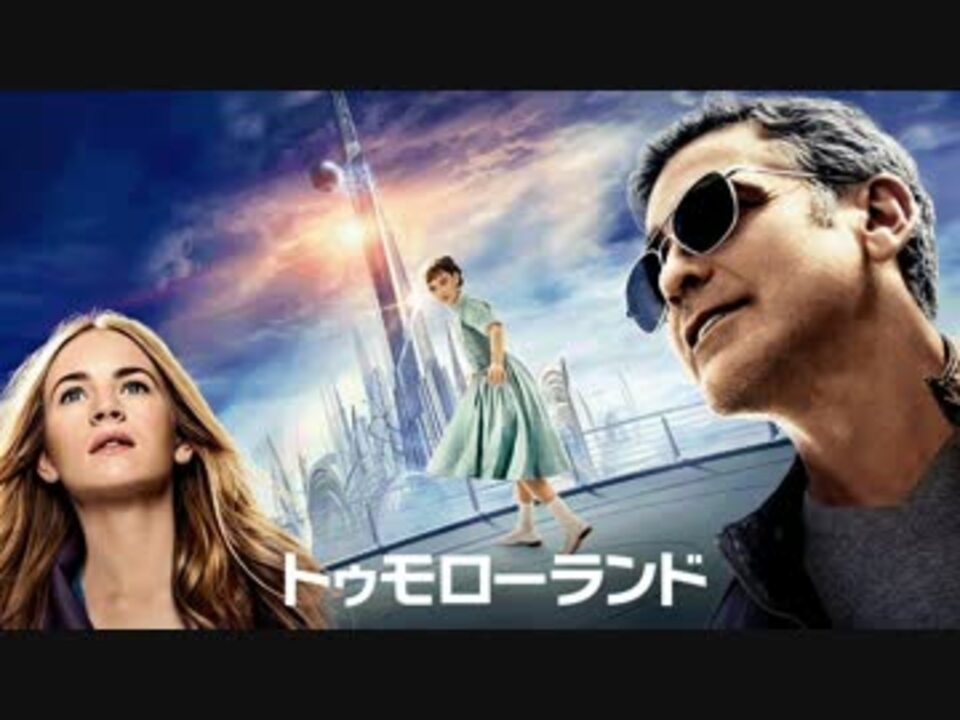ムービーウォッチメン トゥモローランド ニコニコ動画
