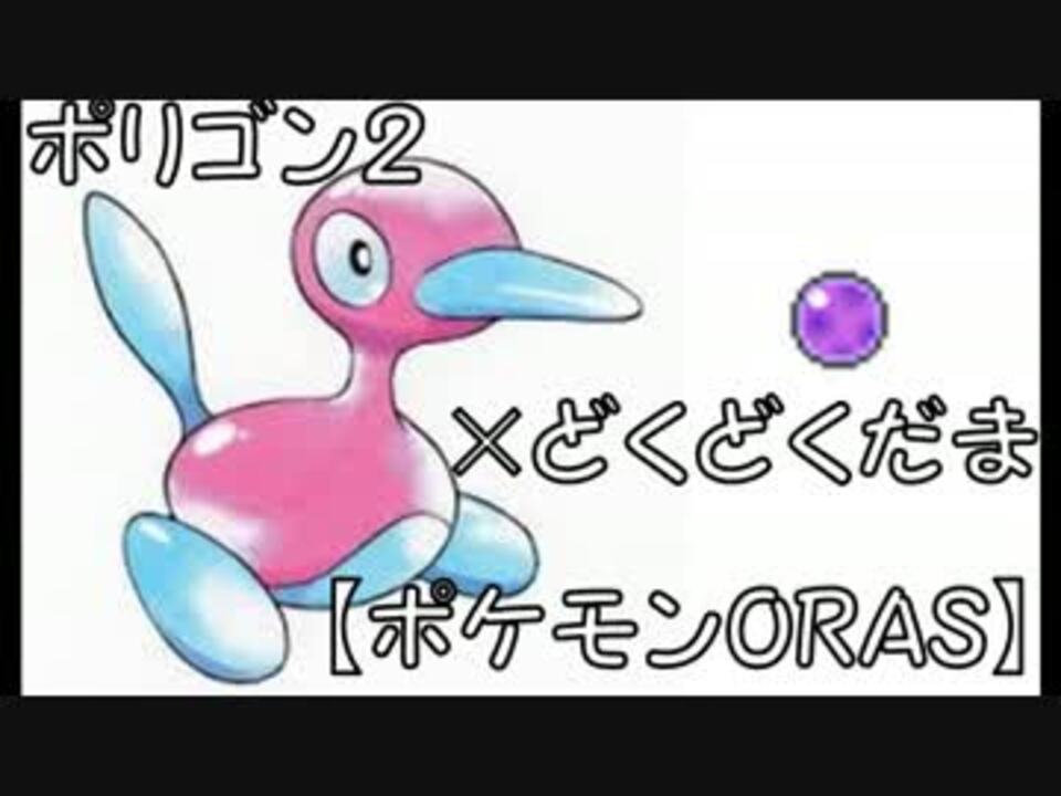 ポケモンoras ポリゴン２ どくどくだま レーティング ニコニコ動画