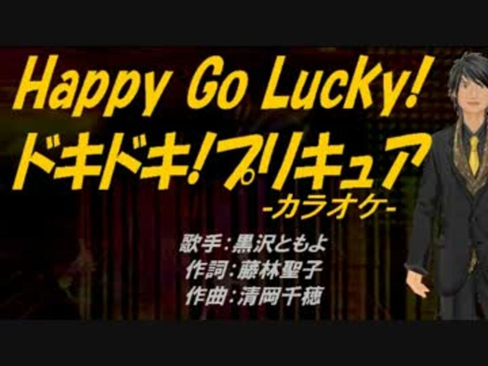 ニコカラ Happy Go Lucky ドキドキ プリキュア Off Vocal ニコニコ動画
