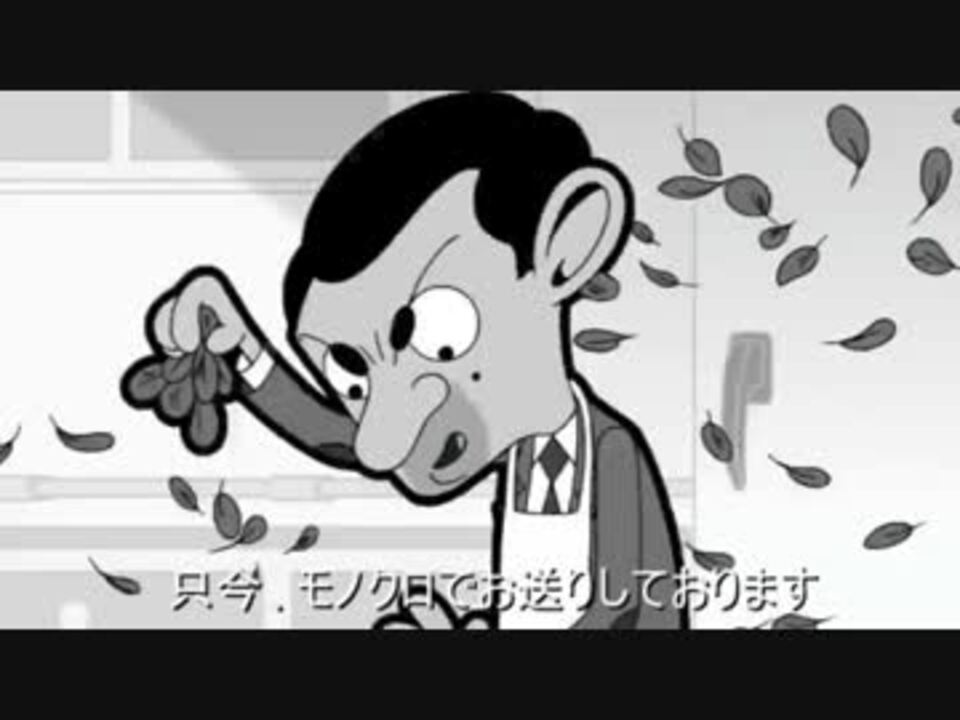 すごいよ ビーンさん ミスタービーン25周年記念 ニコニコ動画