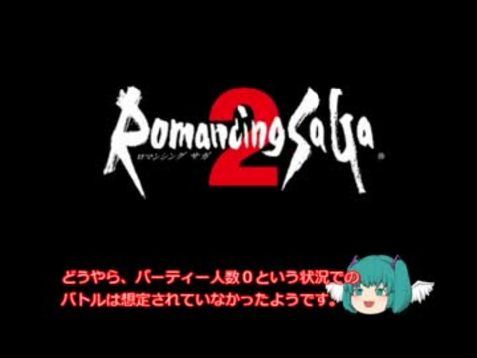 人気の チート ロマサガ2 動画 6本 ニコニコ動画