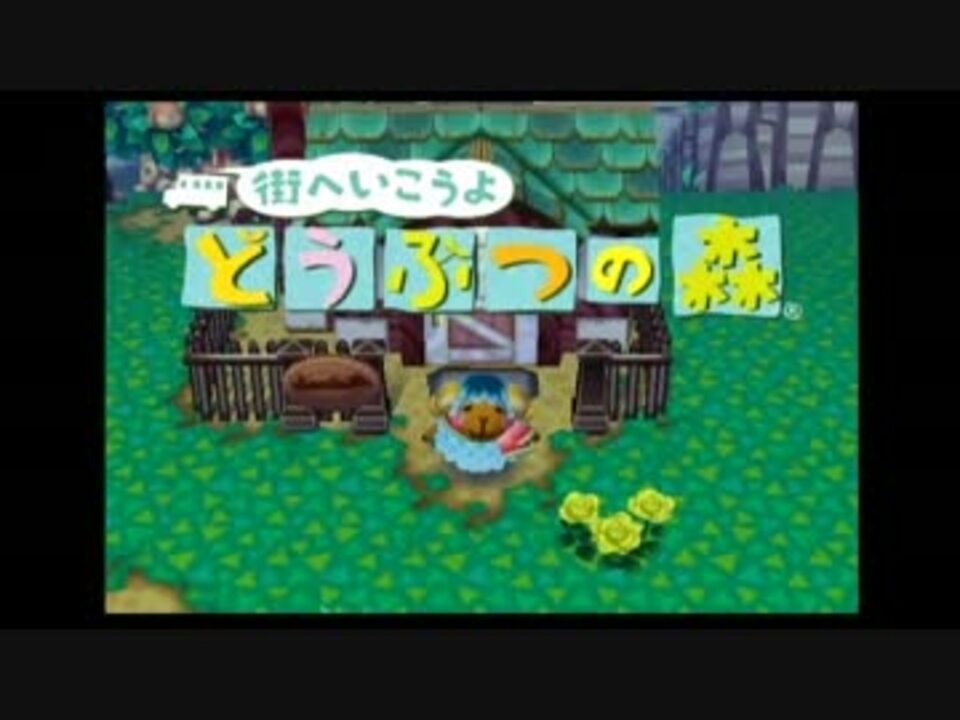 人気の 街へいこうよどうぶつの森 動画 1 984本 ニコニコ動画