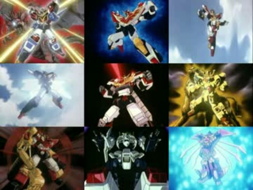 勇者シリーズ2号ロボ合体シーンならべてみた 例外あり ニコニコ動画