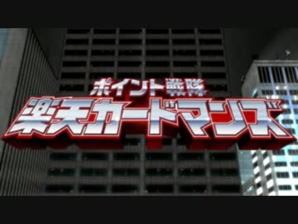 ボカロで 楽天カードマンズのテーマ 歌わせてみた ニコニコ動画