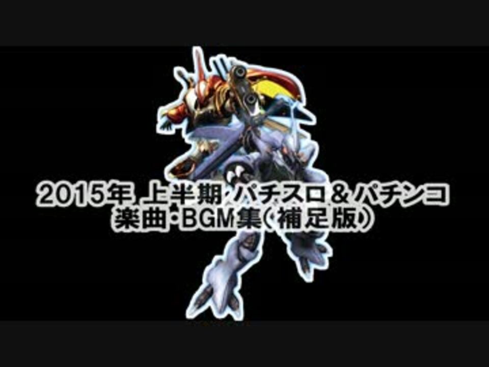 作業用bgm 15年 上半期 パチスロ パチンコ 楽曲 Bgm集 補足版 ニコニコ動画