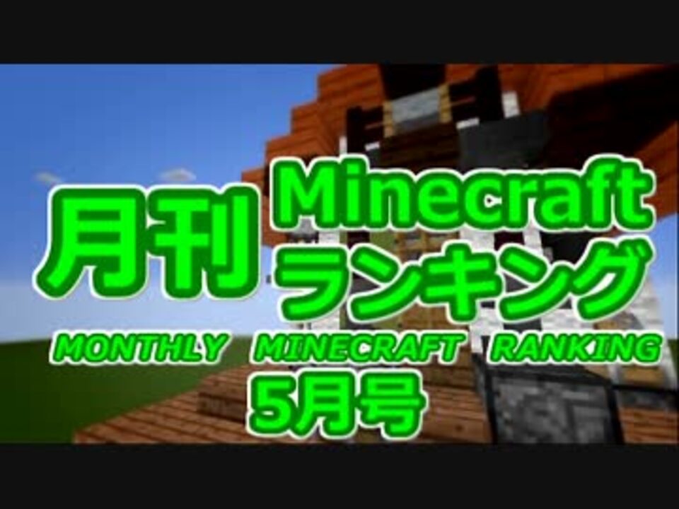 月刊 Minecraft マインクラフト ランキング 15年5月号 ニコニコ動画