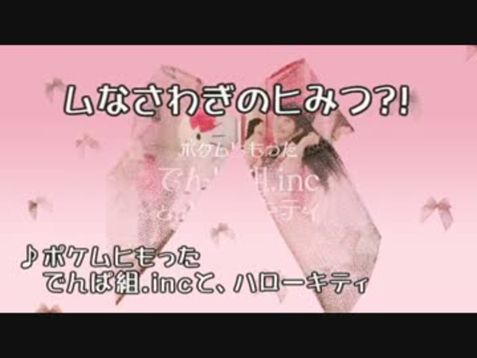 ムなさわぎのヒみつ Guide ニコニコ動画