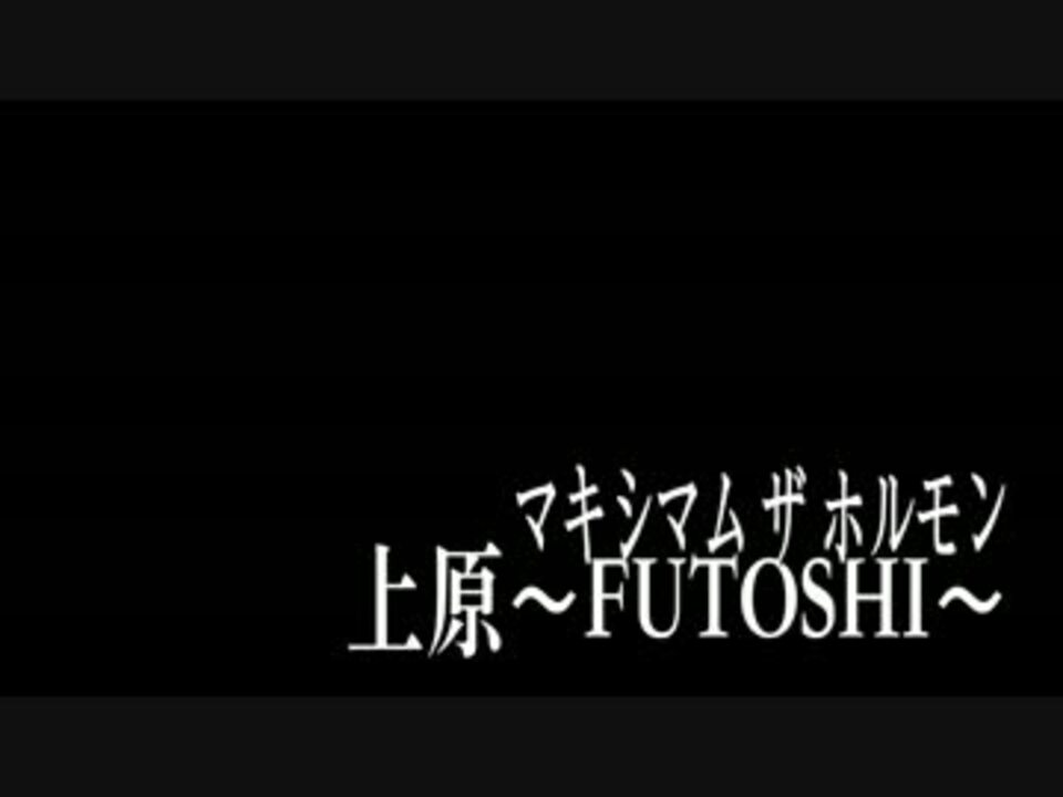 ベース 上原 Futoshi マキシマムザホルモン 弾いてみた ニコニコ動画