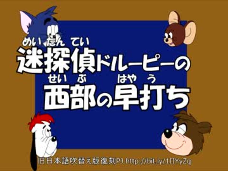 トムとジェリー 真ん中 16 迷探偵ドルーピー西部の早撃ち 02b ニコニコ動画