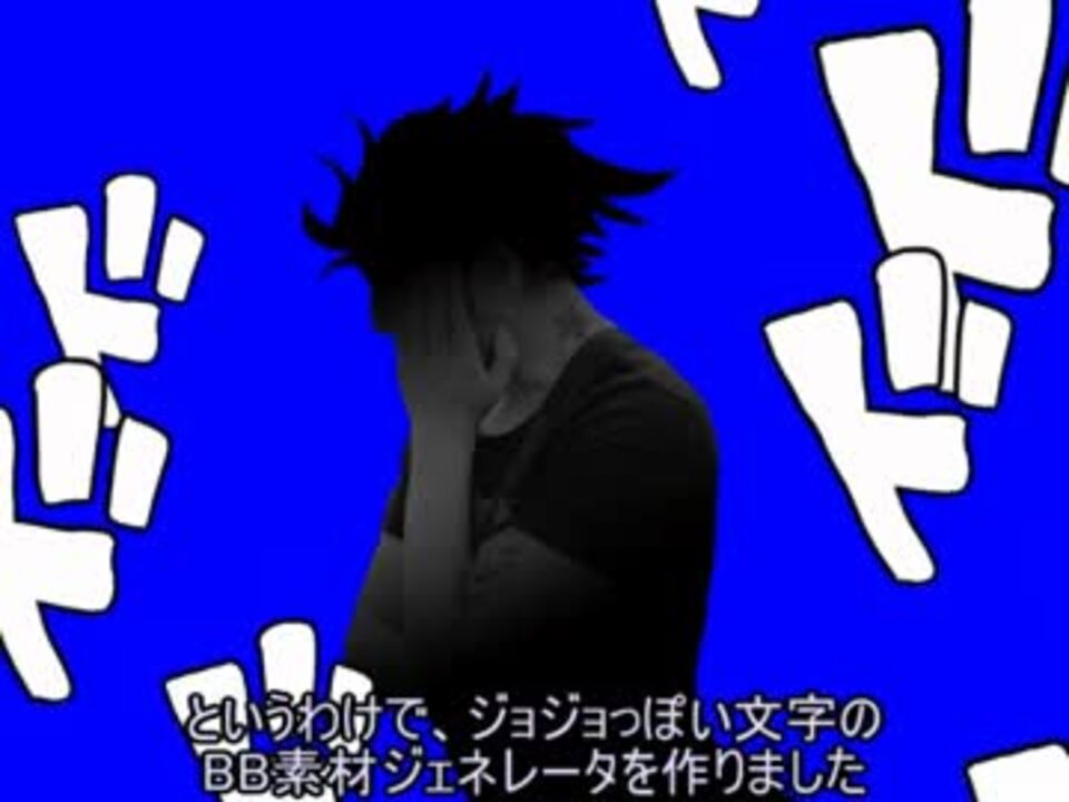 ジョジョっぽい文字のbb素材ジェネレータ ニコニコ動画