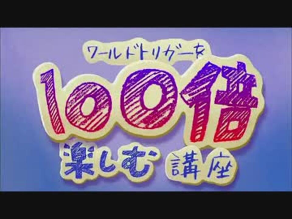 ワールドトリガーを100倍楽しむ講座 21話 30話 ニコニコ動画