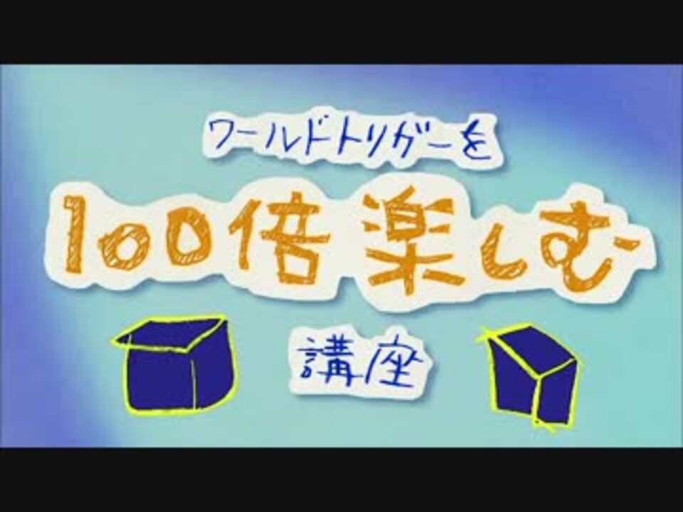 ワールドトリガーを100倍楽しむ講座 1話 10話 ニコニコ動画