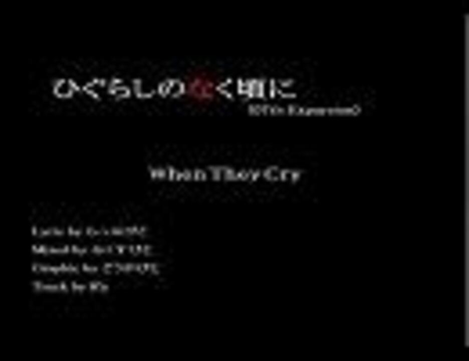 らっぷびとさんの When They Cry を純粋に早くしてみた ニコニコ動画