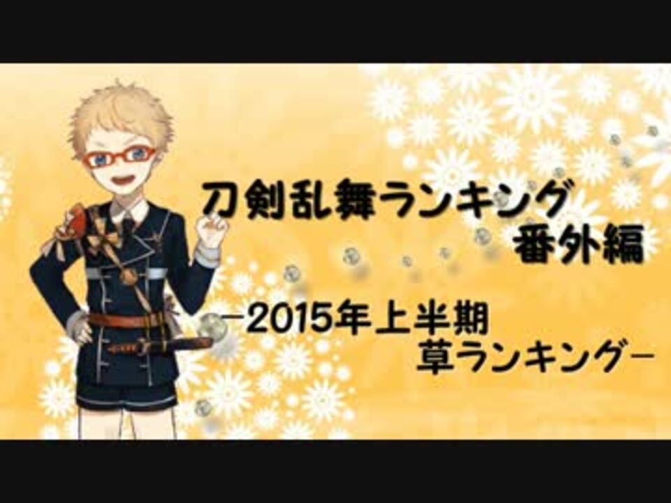 刀剣乱舞ランキング番外編 15年上半期草ランキング ニコニコ動画